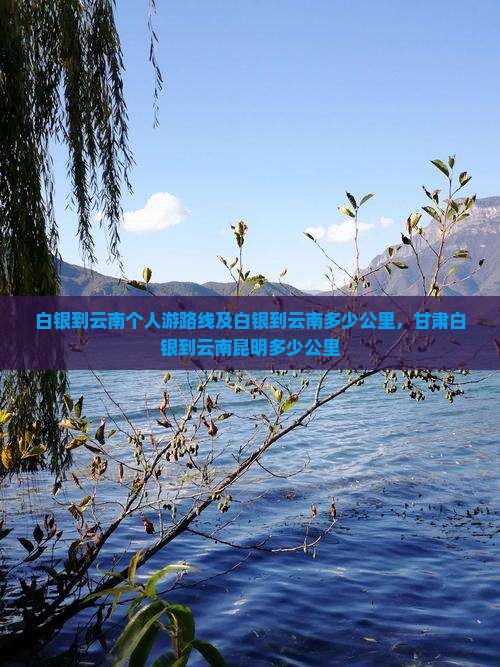 白银到云南个人游