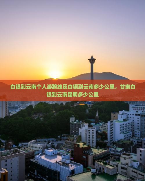 白银到云南个人游