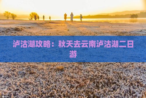 秋天去云南泸沽湖二日游