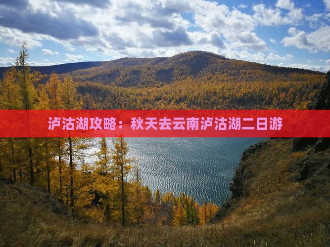 秋天去云南泸沽湖二日游