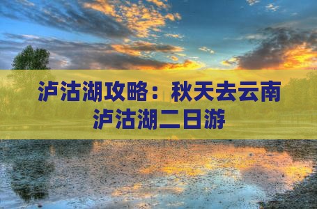 秋天去云南泸沽湖二日游