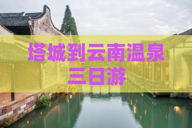 塔城到云南温泉三日游
