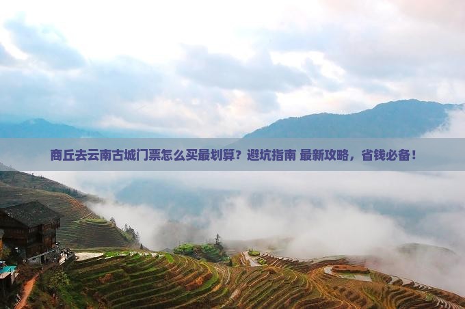 商丘去云南古城门票