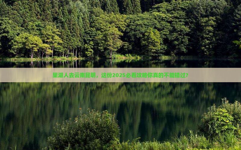 巢湖去云南昆明必去地