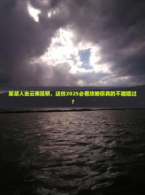 巢湖去云南昆明必去地