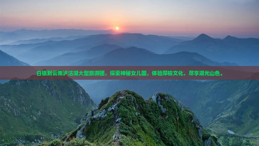 白银到云南泸沽湖大型旅游团