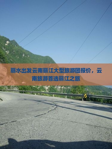 丽水去云南丽江大型旅游团