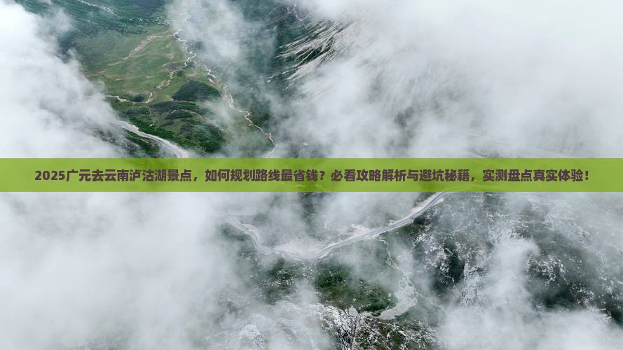 广元去云南泸沽湖景点