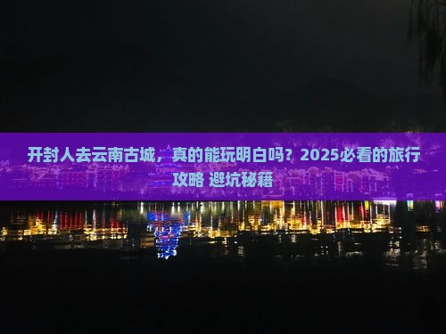 开封去云南古城旅行社