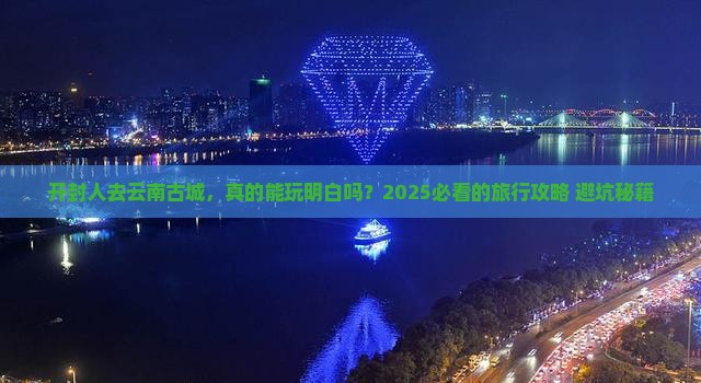 开封去云南古城旅行社