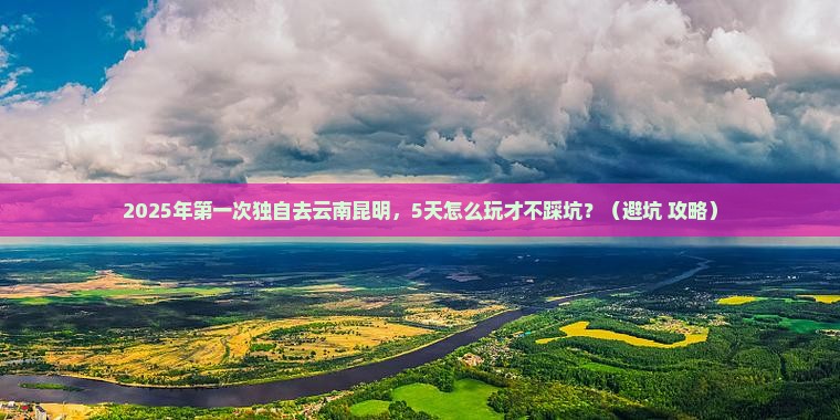 泰安到云南昆明个人游
