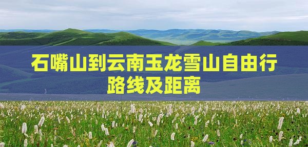 石嘴山到云南玉龙雪山自由行