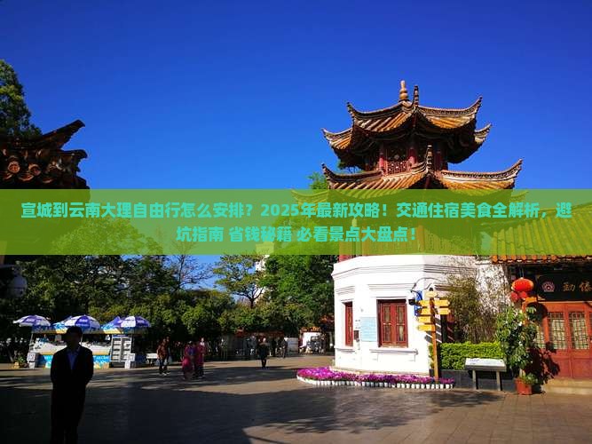 宣城到云南大理自由行 宣城到云南大理自由行