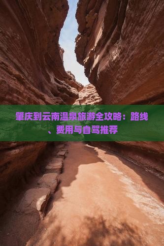 肇庆到云南温泉旅游全攻略：路线、费用与自驾推荐