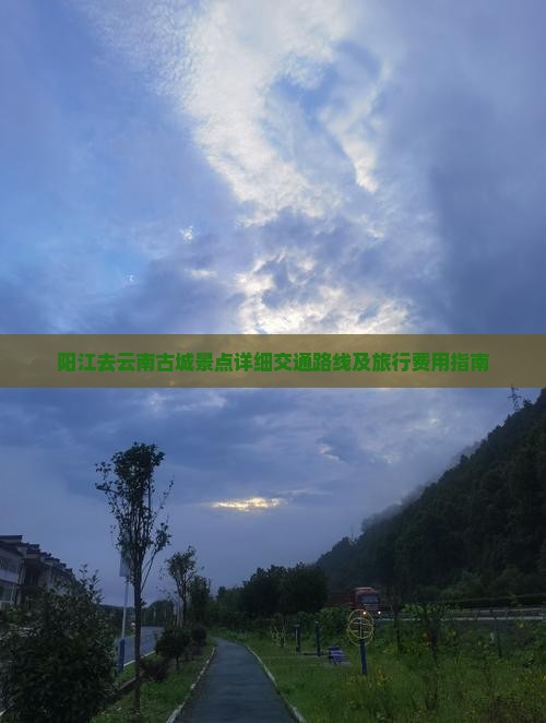 阳江去云南古城景点详细交通路线及旅行费用指南