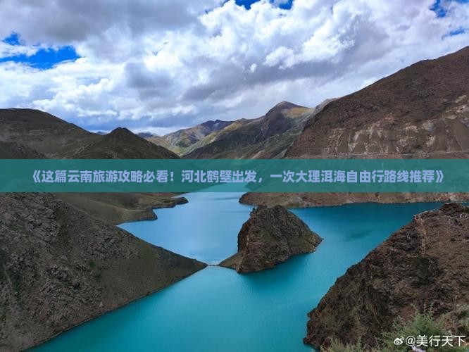 《这篇云南旅游攻略必看！河北鹤壁出发，一次大理洱海自由行路线推荐》