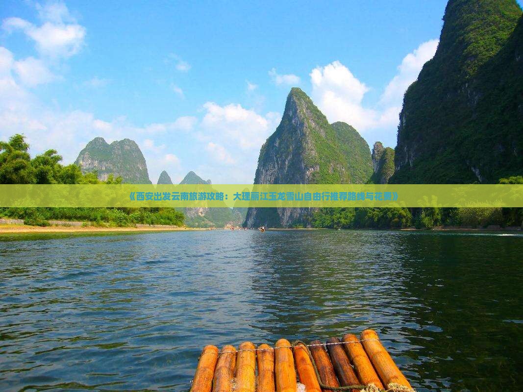 《西安出发云南旅游攻略：大理丽江玉龙雪山自由行推荐路线与花费》