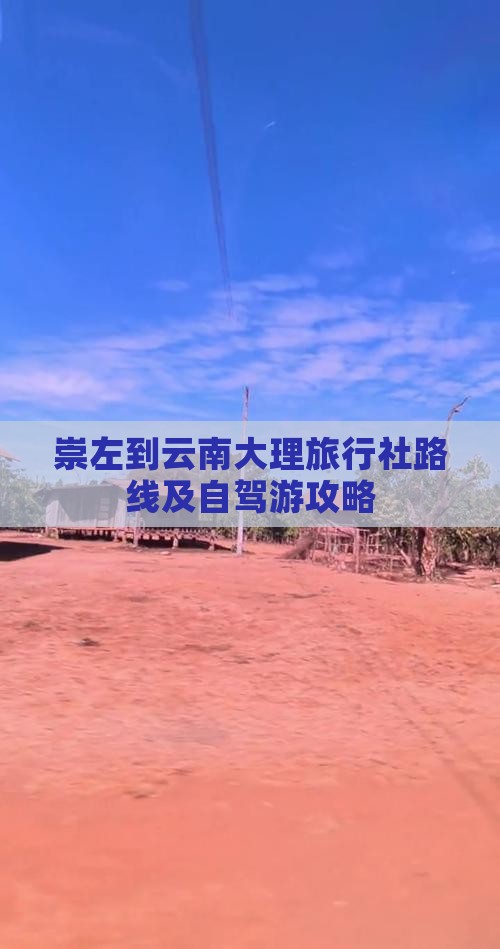 崇左到云南大理旅行社路线及自驾游攻略