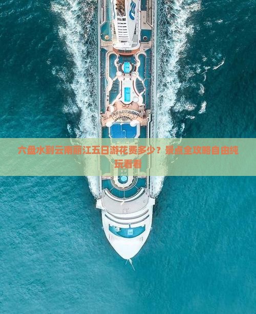 六盘水到云南丽江五日游花费多少？景点全攻略自由纯玩看看