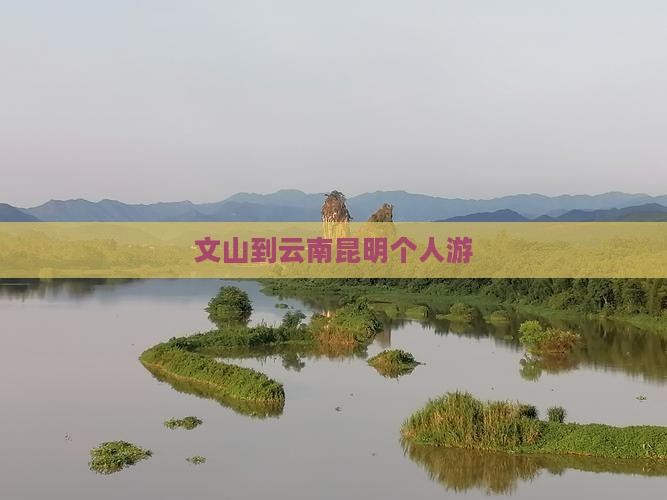 文山到云南昆明个人游