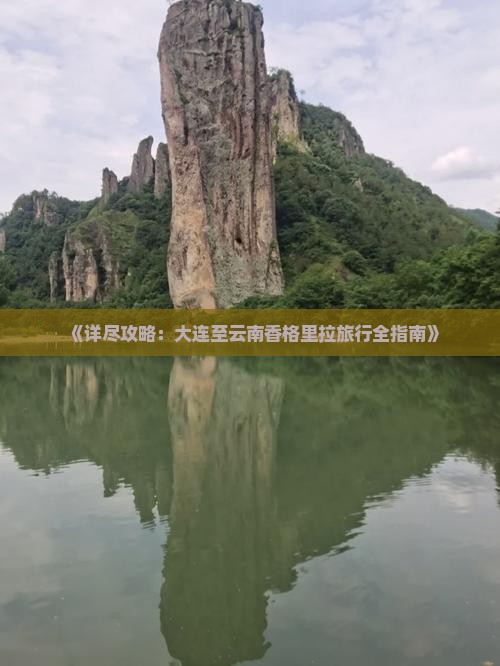 《详尽攻略：大连至云南香格里拉旅行全指南》