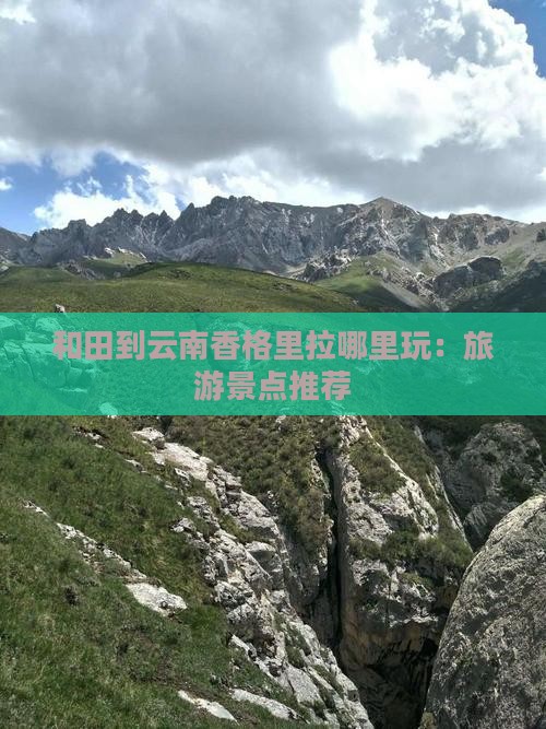 和田到云南香格里拉哪里玩：旅游景点推荐