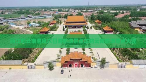 丽江到云南温泉六日游旅游景点攻略云南旅游景点大理