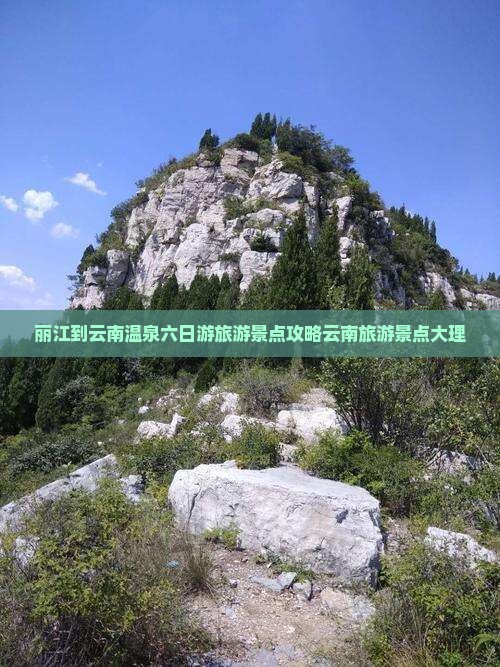 丽江到云南温泉六日游旅游景点攻略云南旅游景点大理