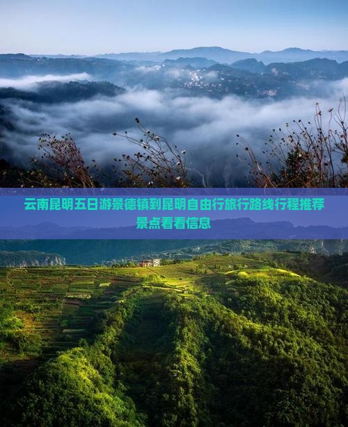 云南昆明五日游景德镇到昆明自由行旅行路线行程推荐景点看看信息