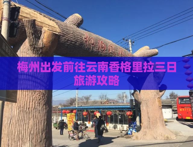 梅州出发前往云南香格里拉三日旅游攻略
