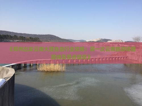 《郑州出发云南大理自由行全攻略：第一次云南旅游详细路线及景点信息》