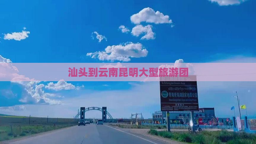 汕头到云南昆明大型旅游团