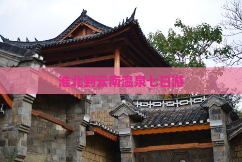 淮北到云南温泉七日游
