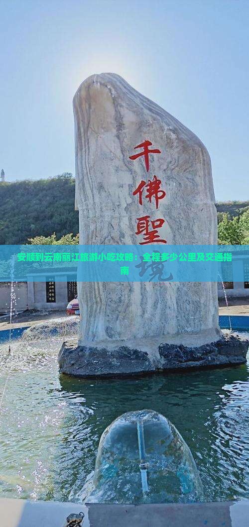 安顺到云南丽江旅游小吃攻略：全程多少公里及交通指南