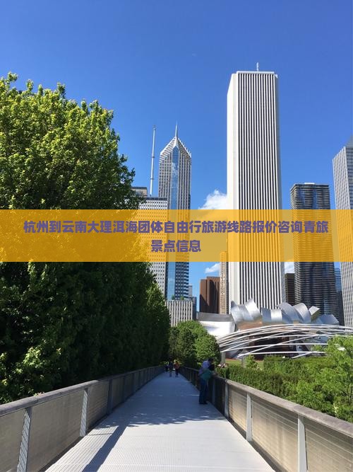 杭州到云南大理洱海团体自由行旅游线路报价咨询青旅景点信息