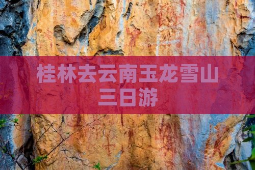 桂林去云南玉龙雪山三日游