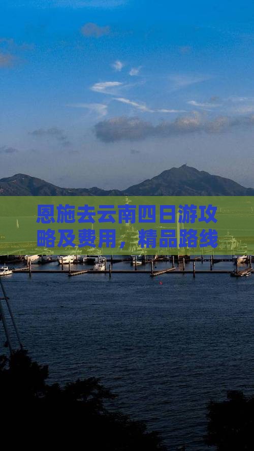 恩施去云南四日游攻略及费用，精品路线推荐
