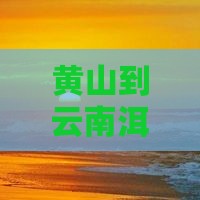 黄山到云南洱海的旅行路线推荐