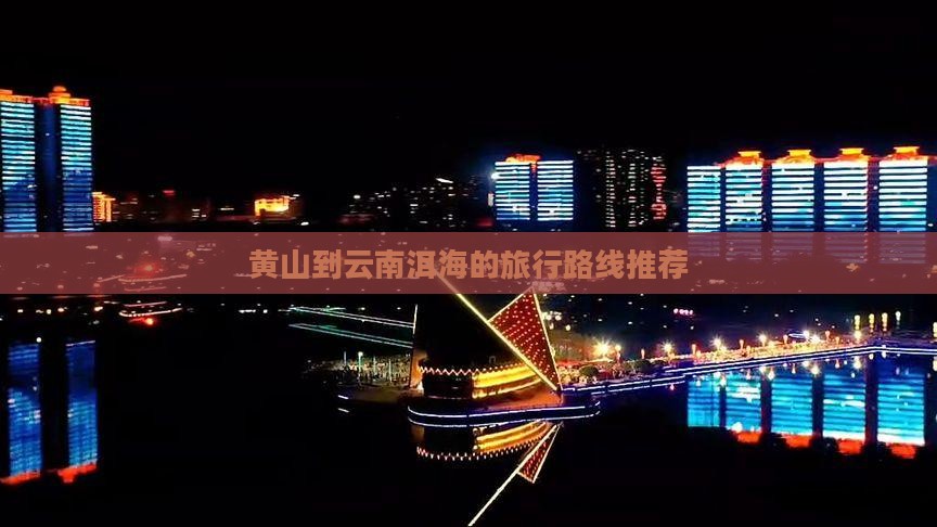 黄山到云南洱海的旅行路线推荐