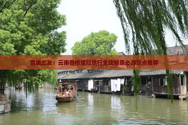 晋城出发：云南香格里拉旅行全攻略及必游景点推荐
