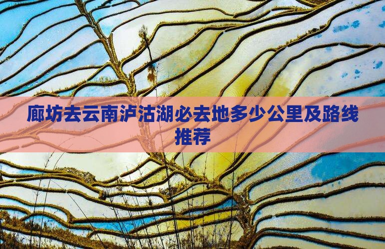 廊坊去云南泸沽湖必去地多少公里及路线推荐