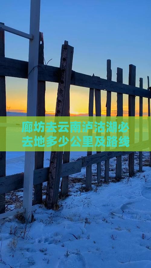 廊坊去云南泸沽湖必去地多少公里及路线推荐