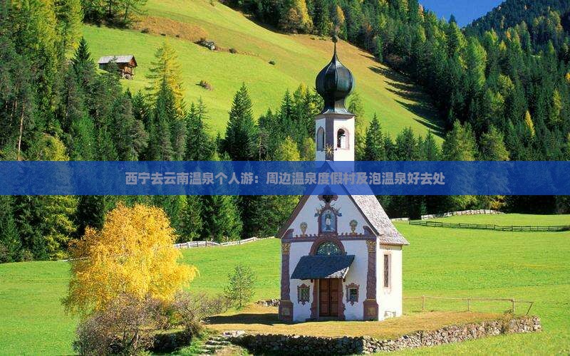 西宁去云南温泉个人游：周边温泉度假村及泡温泉好去处