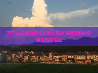 西宁去云南温泉个人游：周边温泉度假村及泡温泉好去处