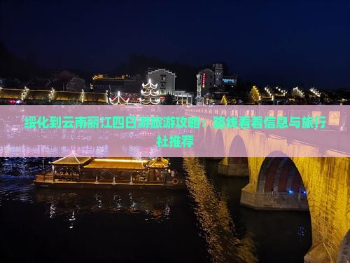 绥化到云南丽江四日游旅游攻略：路线看看信息与旅行社推荐