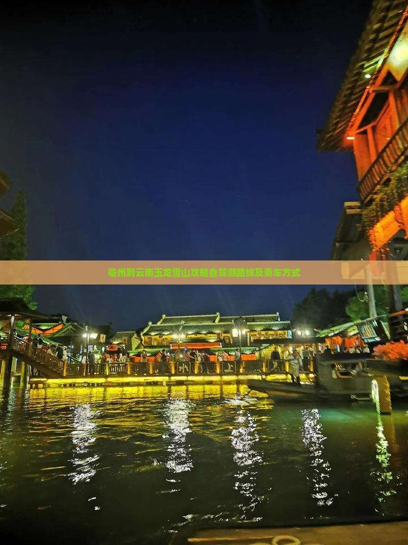 亳州到云南玉龙雪山攻略自驾游路线及乘车方式