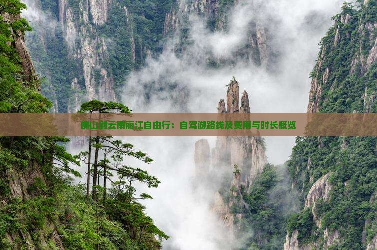 佛山到云南丽江自由行：自驾游路线及费用与时长概览