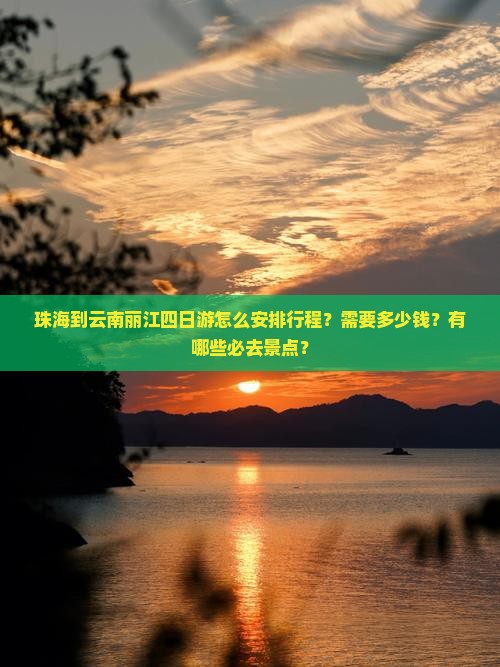 珠海到云南丽江四日游怎么安排行程？需要多少钱？有哪些必去景点？