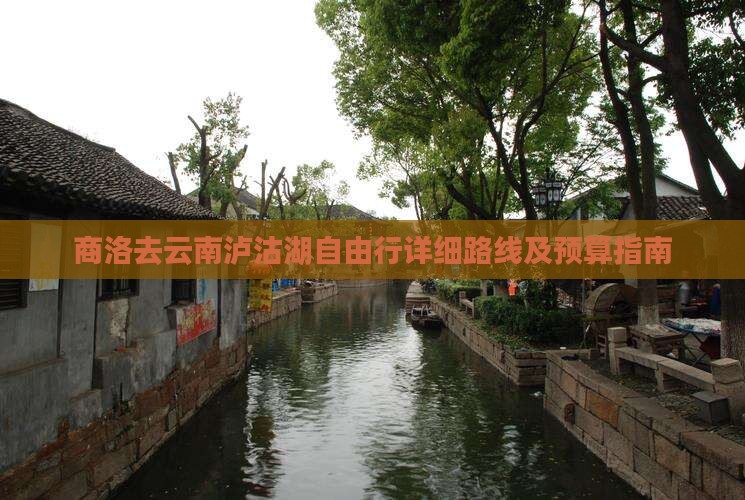 商洛去云南泸沽湖自由行详细路线及预算指南