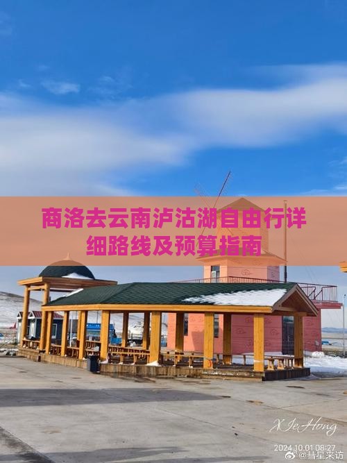 商洛去云南泸沽湖自由行详细路线及预算指南